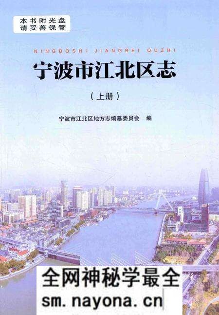 宁波市江北区志-上册-宁波市江北区地方志编纂委员会-编-2015.-12.pdf电子版_浙江省志预览图1 宁波市江北区志-上册-宁波市江北区地方志编纂委员会-编-2015.-12.pdf电子版_浙江省志预览图1