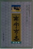 南宁市志政治卷 (广西省南宁市地方志) 1998年版