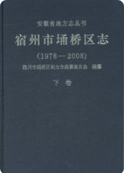 宿州市埇桥区志上下卷(埇桥区地方志)2015版