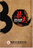 绍兴市中等专业学校校志 2005-2015      (绍兴市地方志)                      2016年版