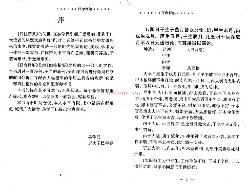 席学易《百命释解》PDF电子书（49页）