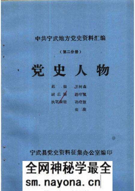 1986-中共宁武地方党史资料汇编 第2分册 党史人物.pdf电子版_山西省志预览图 1986-中共宁武地方党史资料汇编 第2分册 党史人物.pdf电子版_山西省志预览图