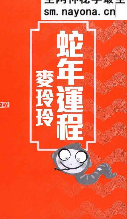 2025年麦玲玲蛇年运程.pdf 454页 百度云免费下载！