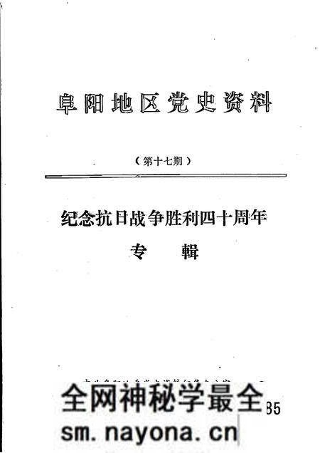 1985版阜阳地区党史资料 第17期 纪念抗日战争胜利四十周年专辑.pdf电子版_安徽省志预览图 1985版阜阳地区党史资料 第17期 纪念抗日战争胜利四十周年专辑.pdf电子版_安徽省志预览图