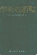绍兴市公安交通管理志 (绍兴市地方志) 1998年版