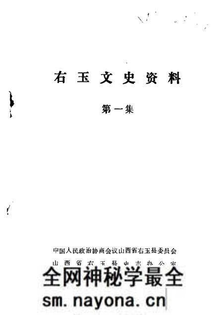 1986-右玉文史资料  第1辑.pdf电子版_山西省志预览图