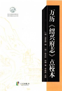 万历绍兴府志 (绍兴市地方志)