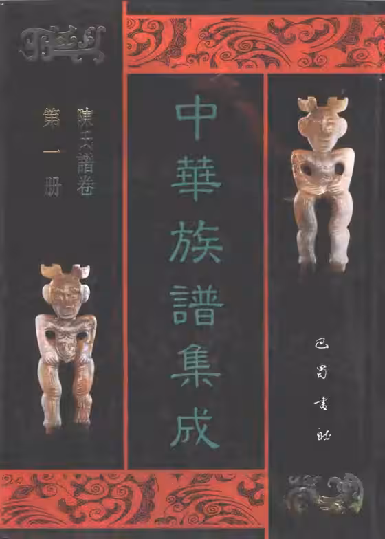 C0113_中华族谱集成_陈氏谱卷_第一册.pdf[地方藏谱] - A更新