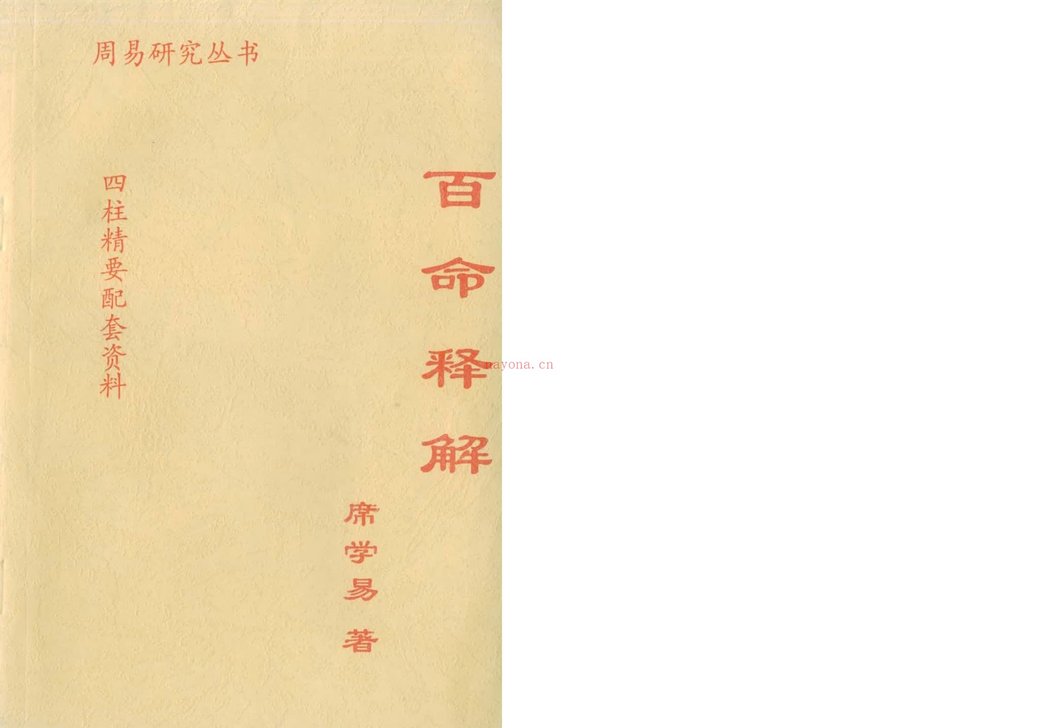 席学易《百命释解》PDF电子书（49页）