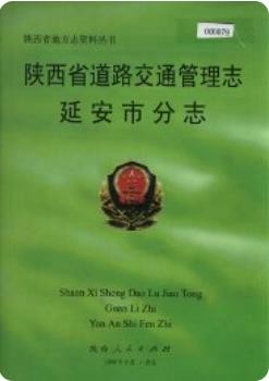 陕西省道路交通管理志 延安市分志1999版