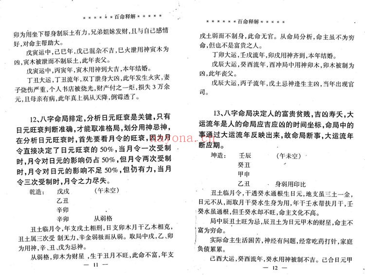 席学易《百命释解》PDF电子书（49页）