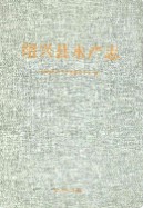 绍兴县水产志 (绍兴县地方志)