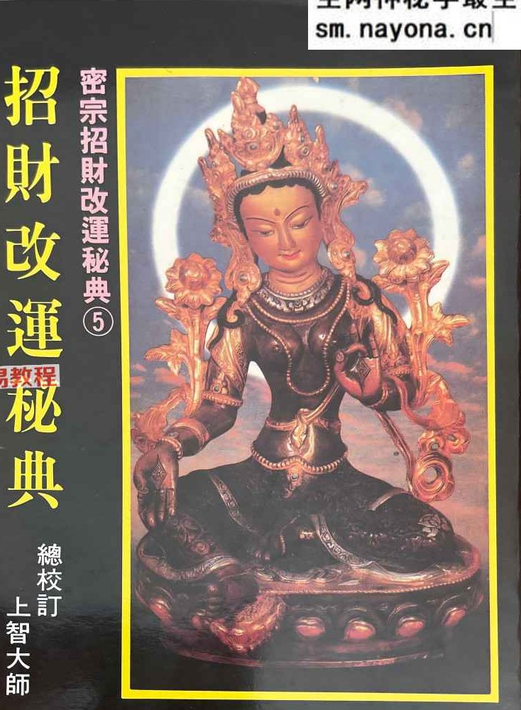 密宗招财改运保运秘典八部pdf 电子版合集