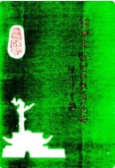 绍兴市越城区教育简志 (绍兴市地方志) 1994年版