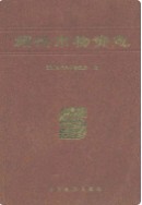 绍兴市物资志 (绍兴市地方志) 1992年版
