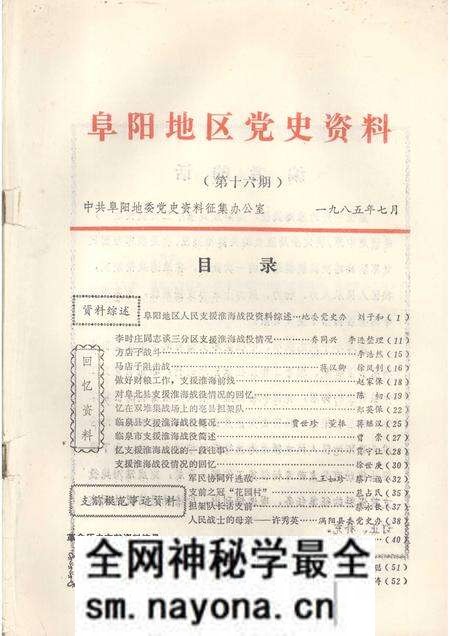 1985版阜阳地区党史资料 第16期.pdf电子版_安徽省志预览图1 1985版阜阳地区党史资料 第16期.pdf电子版_安徽省志预览图1