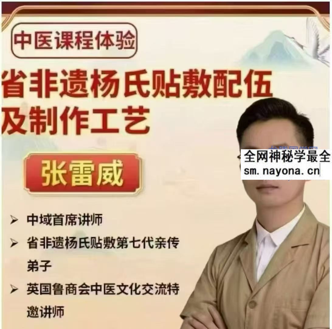 张雷威省非遗杨氏膏药配伍及制作工艺线上课55节课