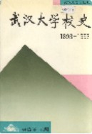 武汉大学校史 (湖北省武汉市地方志) 1993年版