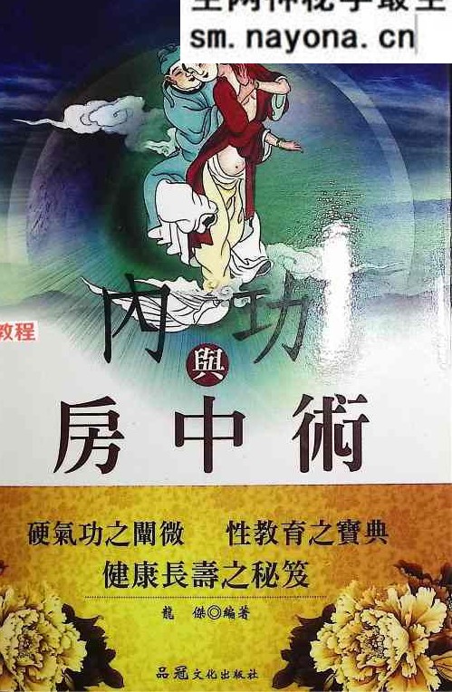 《内功与房中术》-现代-268页.pdf
