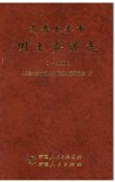 乌鲁木齐市国土资源志 (乌鲁木齐市地方志) 2016年版