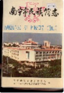 南宁市民族简志 (广西省南宁市地方志) 1991年版