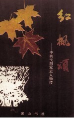 红枫颂 弋阳党史人物传(江西省弋阳县党史)1994版