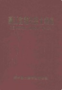 浙江省绍兴县土壤志      (绍兴市地方志)                   1993年版