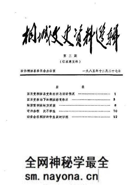 1985版桐城文史资料选辑  第3辑.pdf电子版_安徽省志预览图