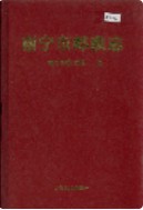 南宁市邮政志 (广西省南宁市地方志) 1995年版