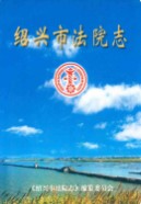 绍兴市法院志 (绍兴市地方志) 1997年版