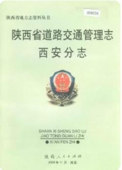 陕西省道路交通管理志 西安分志 2000版