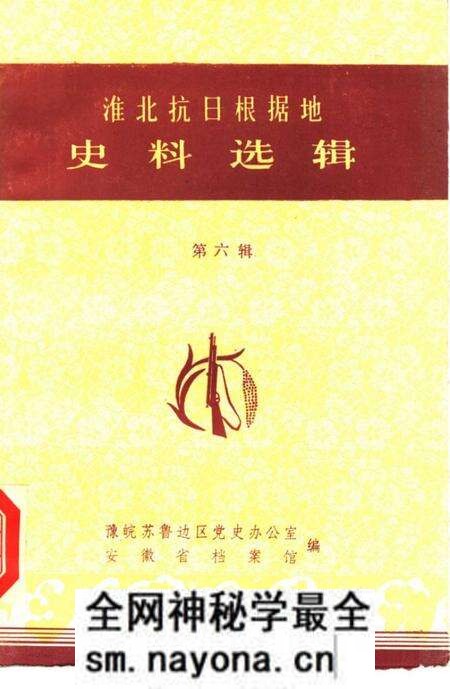 1985版淮北抗日根据地史料选辑 第6辑.pdf电子版_安徽省志预览图 1985版淮北抗日根据地史料选辑 第6辑.pdf电子版_安徽省志预览图