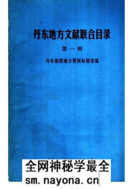 1986-丹东地方文献联合目录 第1辑.pdf电子版_辽宁省志预览图 1986-丹东地方文献联合目录 第1辑.pdf电子版_辽宁省志预览图