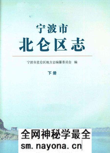 宁波市北仑区志下册-宁波市北仑区地方志编纂委员会 编.pdf电子版_浙江省志预览图1 宁波市北仑区志下册-宁波市北仑区地方志编纂委员会 编.pdf电子版_浙江省志预览图1
