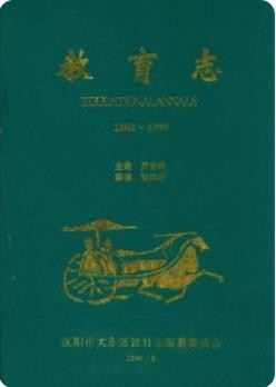 沈阳市大东区教育志 1902-1995 1995版