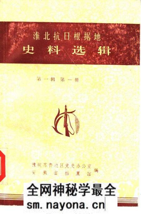 1985版淮北抗日根据地史料选辑 第1辑 第1册.pdf电子版_安徽省志预览图 1985版淮北抗日根据地史料选辑 第1辑 第1册.pdf电子版_安徽省志预览图
