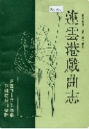 连云港戏曲志 (连云港市地方志) 1994年版