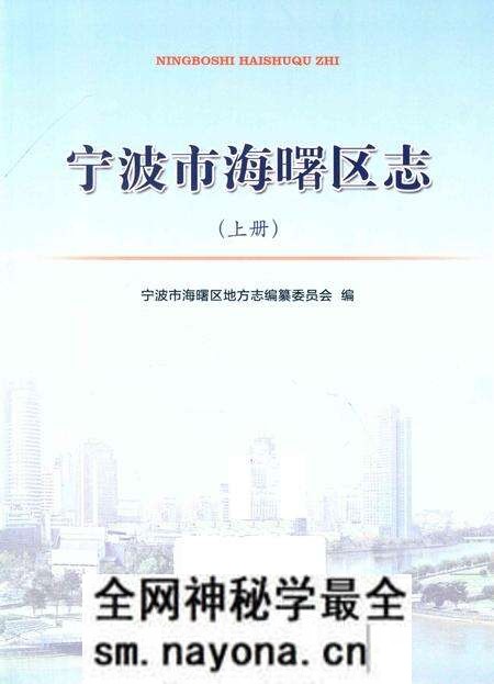宁波市海曙区志（上册）-宁波市海曙区地方志编纂委员会 编-2014.7.pdf电子版_浙江省志预览图1