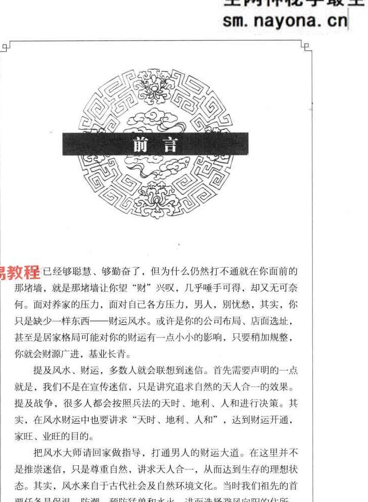 招财进宝 _打开男人财运的风水大全  阳运来着 287页.pdf