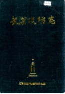 武汉堤防志 (湖北省武汉市地方志) 1986年版