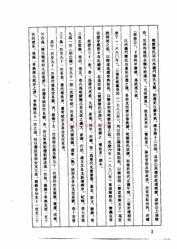 C0113_中华族谱集成_陈氏谱卷_第一册.pdf[地方藏谱] - A更新