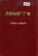 武汉电扇厂厂志 1956-1984 (湖北省武汉市地方志) 1985年版