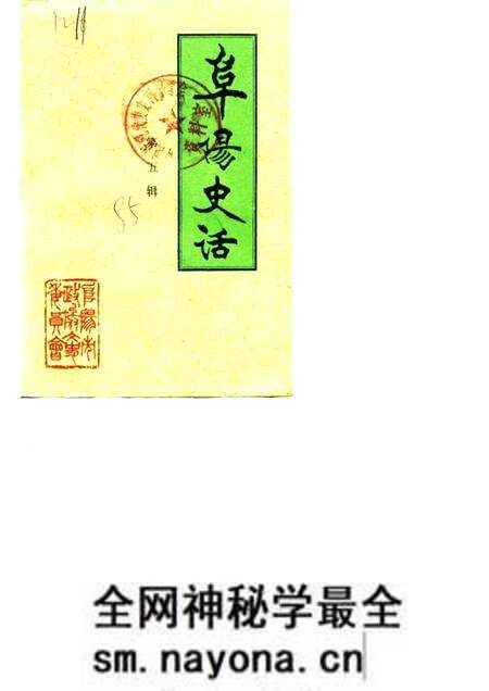 1985版阜阳史话 第5辑.pdf电子版_安徽省志预览图 1985版阜阳史话 第5辑.pdf电子版_安徽省志预览图