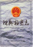绍兴检察志(第一卷) (绍兴市地方志) 1994年版
