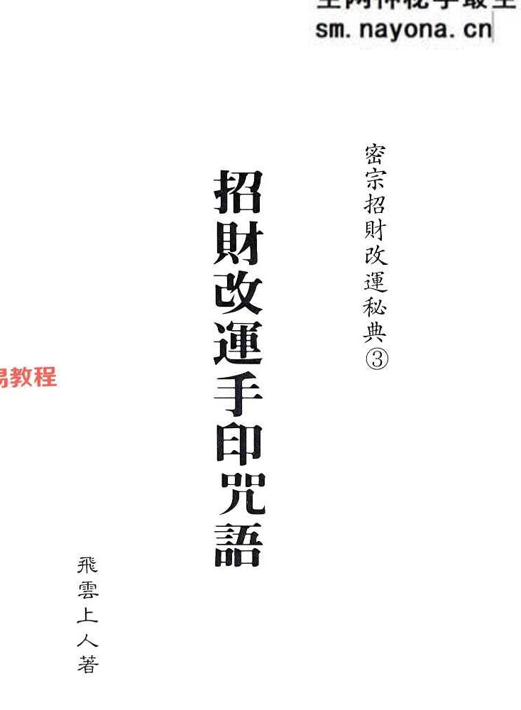密宗招财改运保运秘典八部pdf 电子版合集