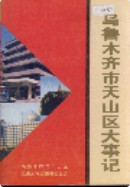 乌鲁木齐市天山区大事记 (乌鲁木齐市地方志) 1999年版