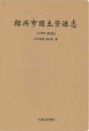 绍兴市国土资源志 (绍兴市地方志) 2017年版