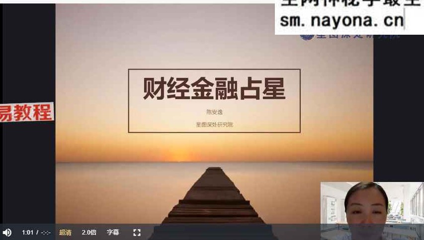 陈安逸占星高高阶专题课——金融占星（11.0）视频8集