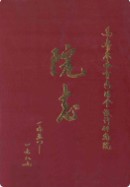 乌鲁木齐有色冶金设计研究院院志 1958-1989 1991年版