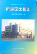 防城区土地志 (广西省防城港市地方志) 2009年版